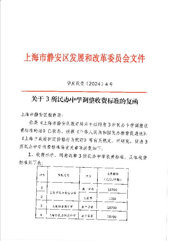 封面-静发改委〔2024〕4号  关于3所民办中学调整收费标准的复函.jpg